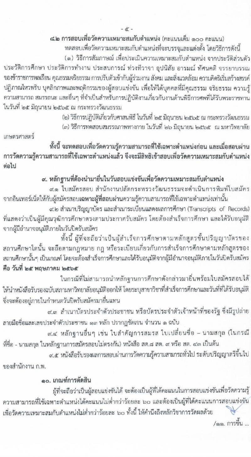 สำนักงานปลัดกระทรวงวัฒนธรรม รับสมัครสอบแข่งขันเพื่อบรรจุและแต่งตั้งบุคคลเข้ารับราชการ ตำแหน่งนักวิชาการวัฒนธรรมปฏิบัติการ จำนวนครั้งแรก 23 อัตรา (วุฒิ ป.ตรี) รับสมัครสอบทางอินเทอร์เน็ต ตั้งแต่วันที่ 2-25 พ.ค. 2565