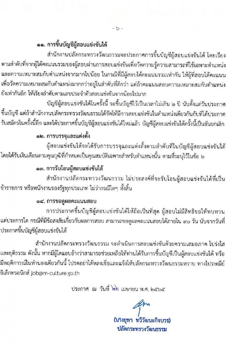 สำนักงานปลัดกระทรวงวัฒนธรรม รับสมัครสอบแข่งขันเพื่อบรรจุและแต่งตั้งบุคคลเข้ารับราชการ ตำแหน่งนักวิชาการวัฒนธรรมปฏิบัติการ จำนวนครั้งแรก 23 อัตรา (วุฒิ ป.ตรี) รับสมัครสอบทางอินเทอร์เน็ต ตั้งแต่วันที่ 2-25 พ.ค. 2565
