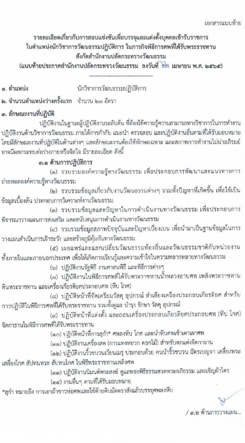 สำนักงานปลัดกระทรวงวัฒนธรรม รับสมัครสอบแข่งขันเพื่อบรรจุและแต่งตั้งบุคคลเข้ารับราชการ ตำแหน่งนักวิชาการวัฒนธรรมปฏิบัติการ จำนวนครั้งแรก 23 อัตรา (วุฒิ ป.ตรี) รับสมัครสอบทางอินเทอร์เน็ต ตั้งแต่วันที่ 2-25 พ.ค. 2565