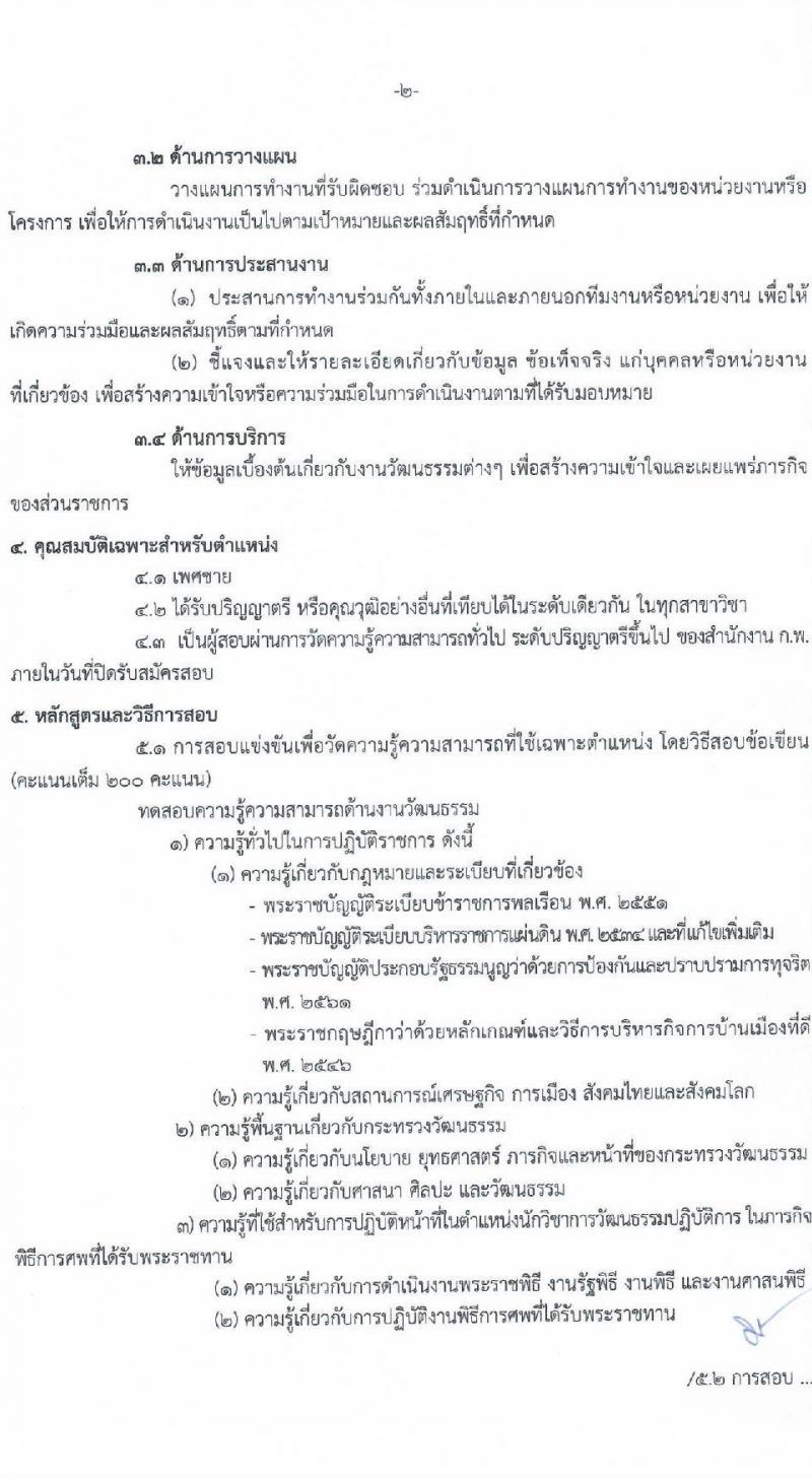 สำนักงานปลัดกระทรวงวัฒนธรรม รับสมัครสอบแข่งขันเพื่อบรรจุและแต่งตั้งบุคคลเข้ารับราชการ ตำแหน่งนักวิชาการวัฒนธรรมปฏิบัติการ จำนวนครั้งแรก 23 อัตรา (วุฒิ ป.ตรี) รับสมัครสอบทางอินเทอร์เน็ต ตั้งแต่วันที่ 2-25 พ.ค. 2565