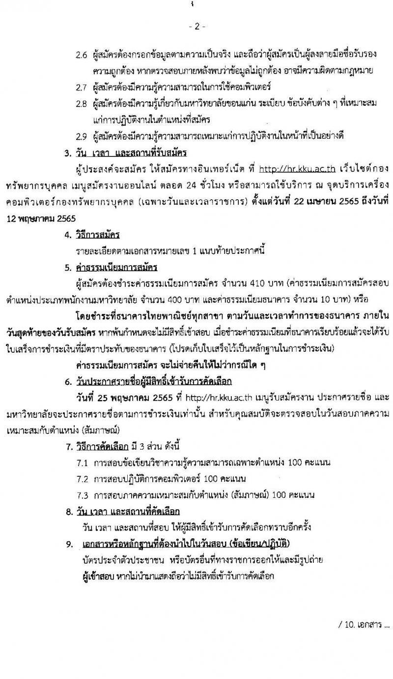 มหาวิทยาลัยแข่นแก่น รับสมัครบุคคลเพื่อเข้าปฏิบัติงาน จำนวน 10 ตำแหน่ง 15 อัตรา (วุฒิ ไม่ต่ำกว่า ป.ตรี) รับสมัครสอบทางออนไลน์ ตั้งแต่วันที่ 22 เม.ย. – 12 พ.ค. 2565