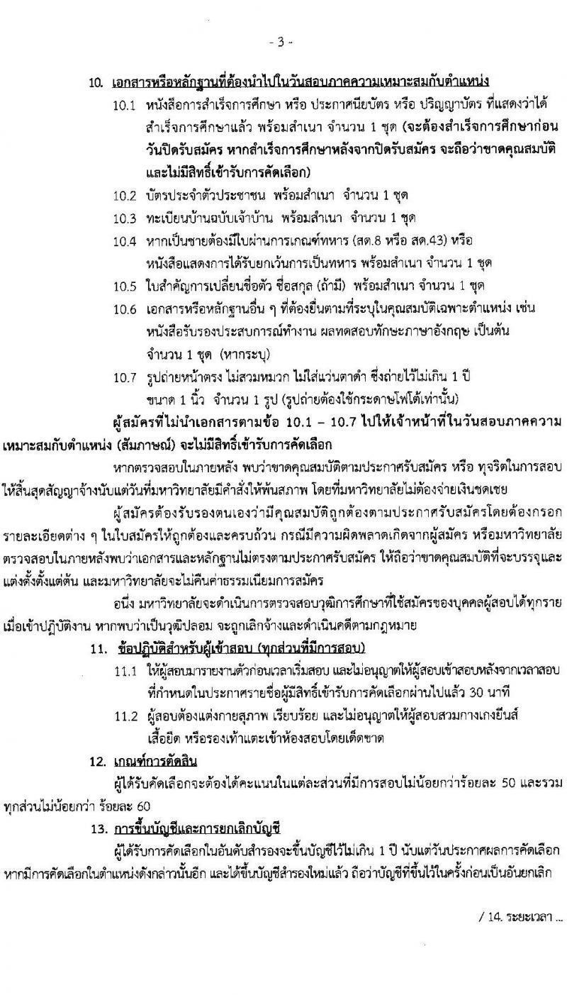 มหาวิทยาลัยแข่นแก่น รับสมัครบุคคลเพื่อเข้าปฏิบัติงาน จำนวน 10 ตำแหน่ง 15 อัตรา (วุฒิ ไม่ต่ำกว่า ป.ตรี) รับสมัครสอบทางออนไลน์ ตั้งแต่วันที่ 22 เม.ย. – 12 พ.ค. 2565