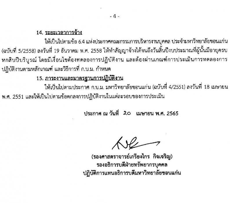 มหาวิทยาลัยแข่นแก่น รับสมัครบุคคลเพื่อเข้าปฏิบัติงาน จำนวน 10 ตำแหน่ง 15 อัตรา (วุฒิ ไม่ต่ำกว่า ป.ตรี) รับสมัครสอบทางออนไลน์ ตั้งแต่วันที่ 22 เม.ย. – 12 พ.ค. 2565