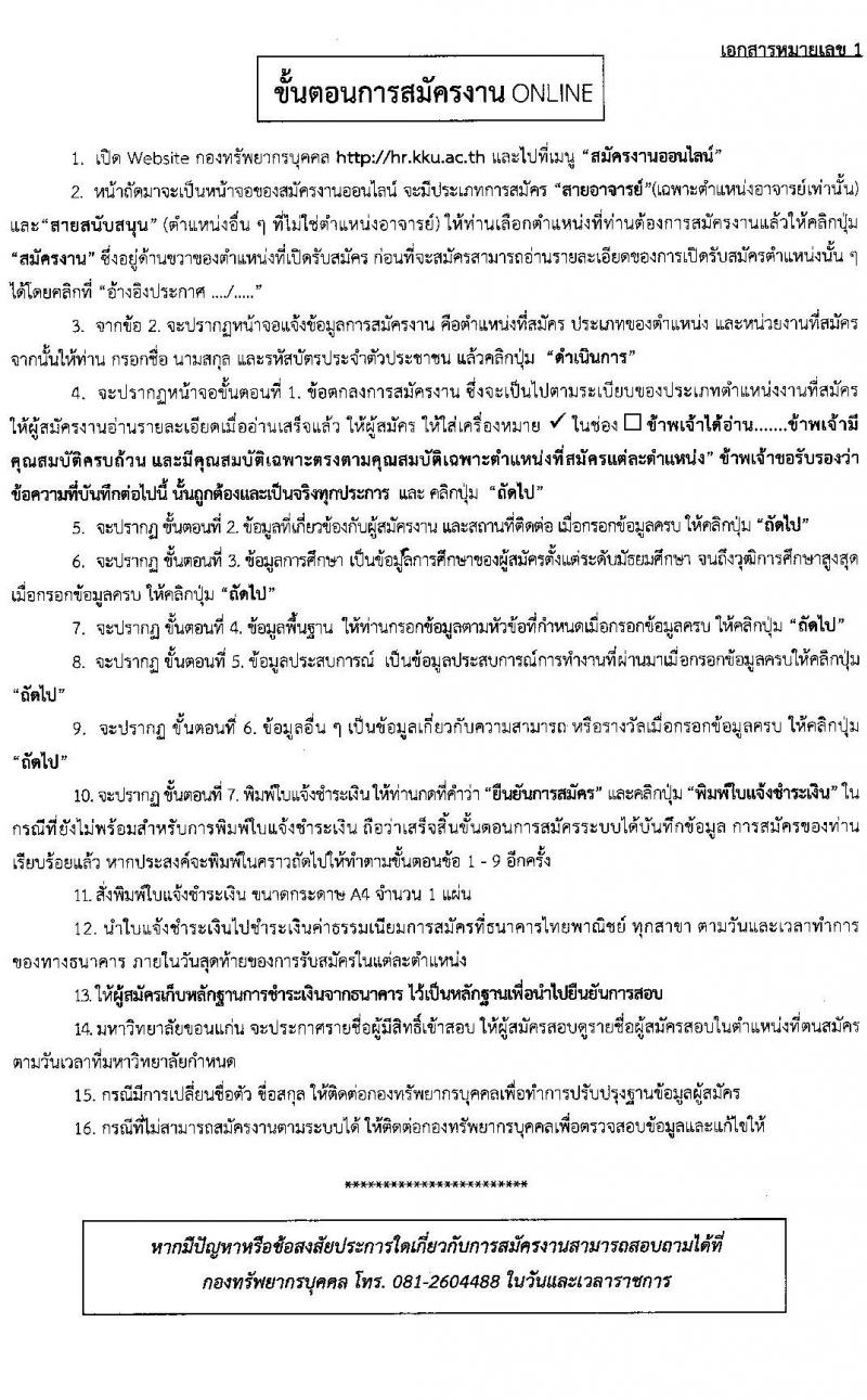 มหาวิทยาลัยแข่นแก่น รับสมัครบุคคลเพื่อเข้าปฏิบัติงาน จำนวน 10 ตำแหน่ง 15 อัตรา (วุฒิ ไม่ต่ำกว่า ป.ตรี) รับสมัครสอบทางออนไลน์ ตั้งแต่วันที่ 22 เม.ย. – 12 พ.ค. 2565