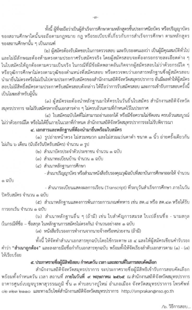 สำนักงานสถิติสมุทรปราการ รับสมัครบุคคลเพื่อจ้างเป็นลูกจ้างชั่วคราว จำนวน 7 อัตรา (วุฒิ ป.ตรี) รับสมัครสอบตั้งแต่วันที่ 25 เม.ย. – 6 พ.ค. 2565