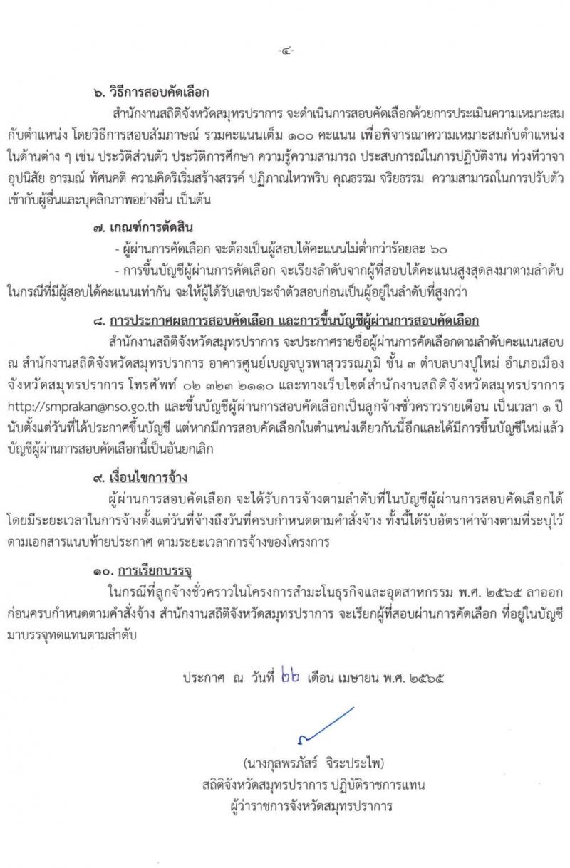สำนักงานสถิติสมุทรปราการ รับสมัครบุคคลเพื่อจ้างเป็นลูกจ้างชั่วคราว จำนวน 7 อัตรา (วุฒิ ป.ตรี) รับสมัครสอบตั้งแต่วันที่ 25 เม.ย. – 6 พ.ค. 2565