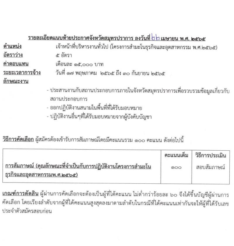 สำนักงานสถิติสมุทรปราการ รับสมัครบุคคลเพื่อจ้างเป็นลูกจ้างชั่วคราว จำนวน 7 อัตรา (วุฒิ ป.ตรี) รับสมัครสอบตั้งแต่วันที่ 25 เม.ย. – 6 พ.ค. 2565
