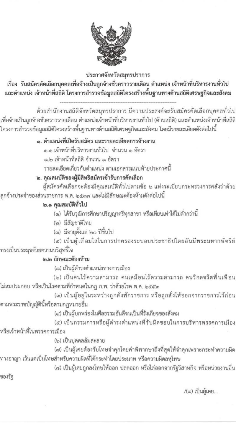 สำนักงานสถิติสมุทรปราการ รับสมัครบุคคลเพื่อจ้างเป็นลูกจ้างชั่วคราว จำนวน 7 อัตรา (วุฒิ ป.ตรี) รับสมัครสอบตั้งแต่วันที่ 25 เม.ย. – 6 พ.ค. 2565