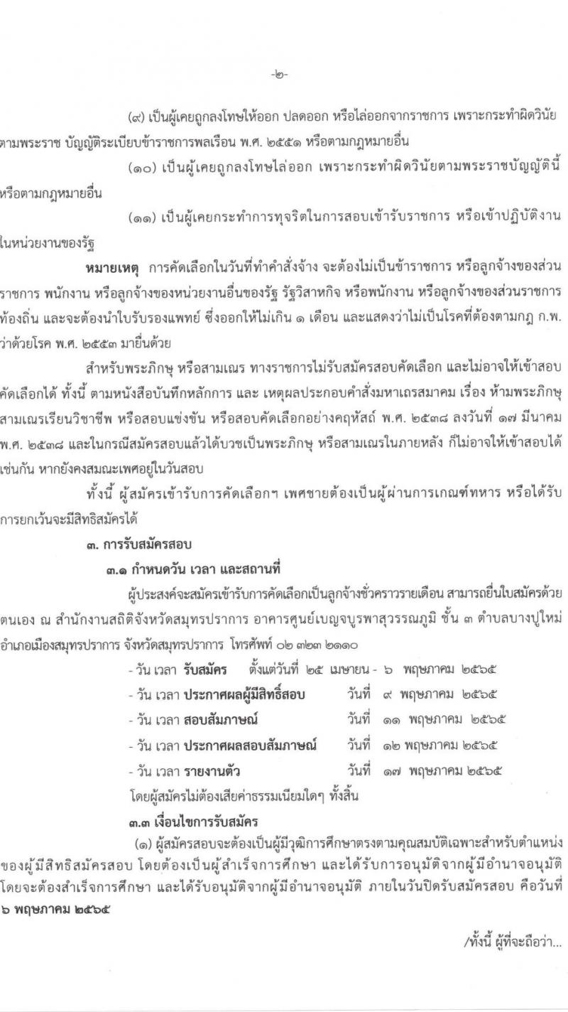 สำนักงานสถิติสมุทรปราการ รับสมัครบุคคลเพื่อจ้างเป็นลูกจ้างชั่วคราว จำนวน 7 อัตรา (วุฒิ ป.ตรี) รับสมัครสอบตั้งแต่วันที่ 25 เม.ย. – 6 พ.ค. 2565