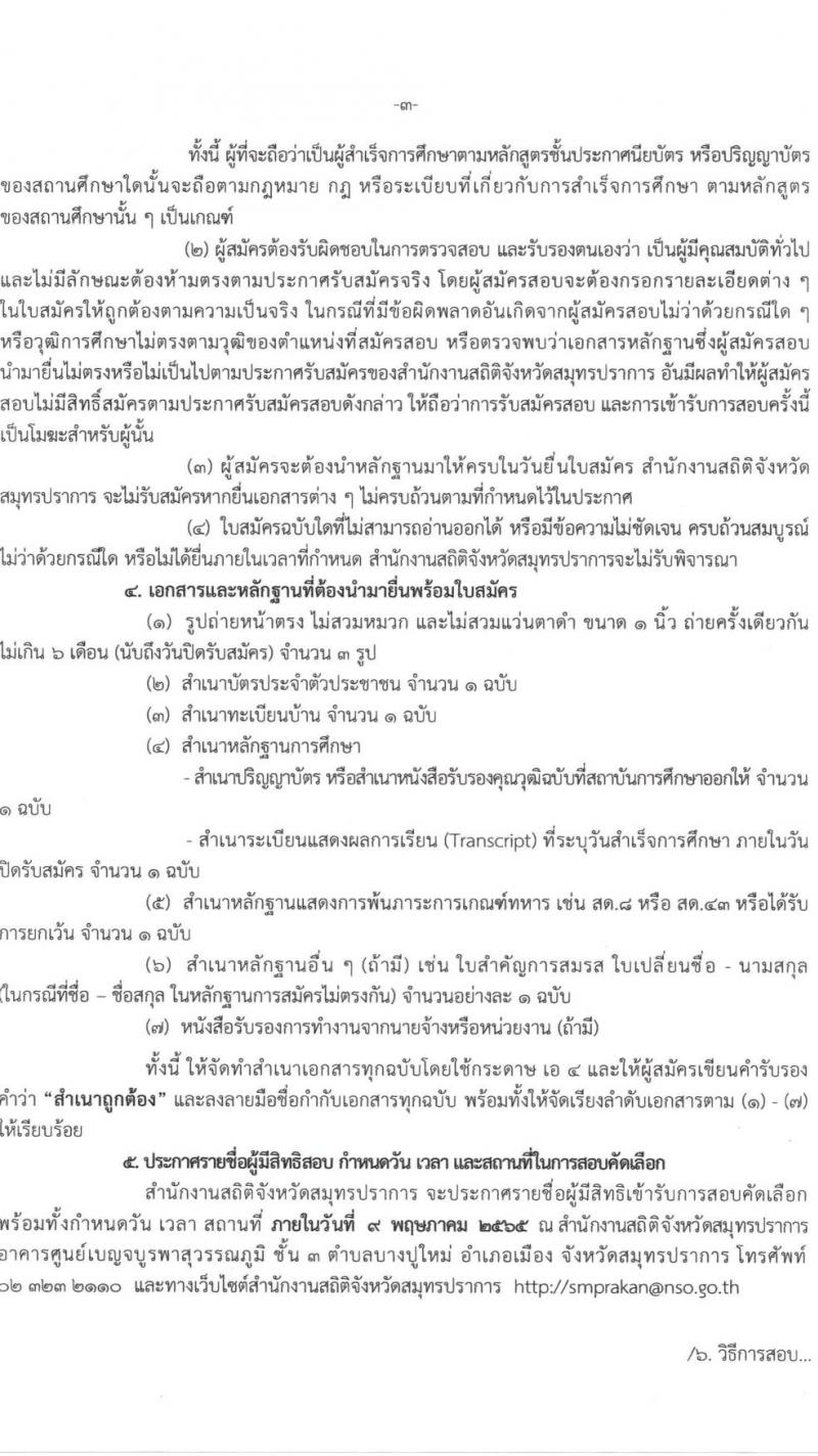 สำนักงานสถิติสมุทรปราการ รับสมัครบุคคลเพื่อจ้างเป็นลูกจ้างชั่วคราว จำนวน 7 อัตรา (วุฒิ ป.ตรี) รับสมัครสอบตั้งแต่วันที่ 25 เม.ย. – 6 พ.ค. 2565