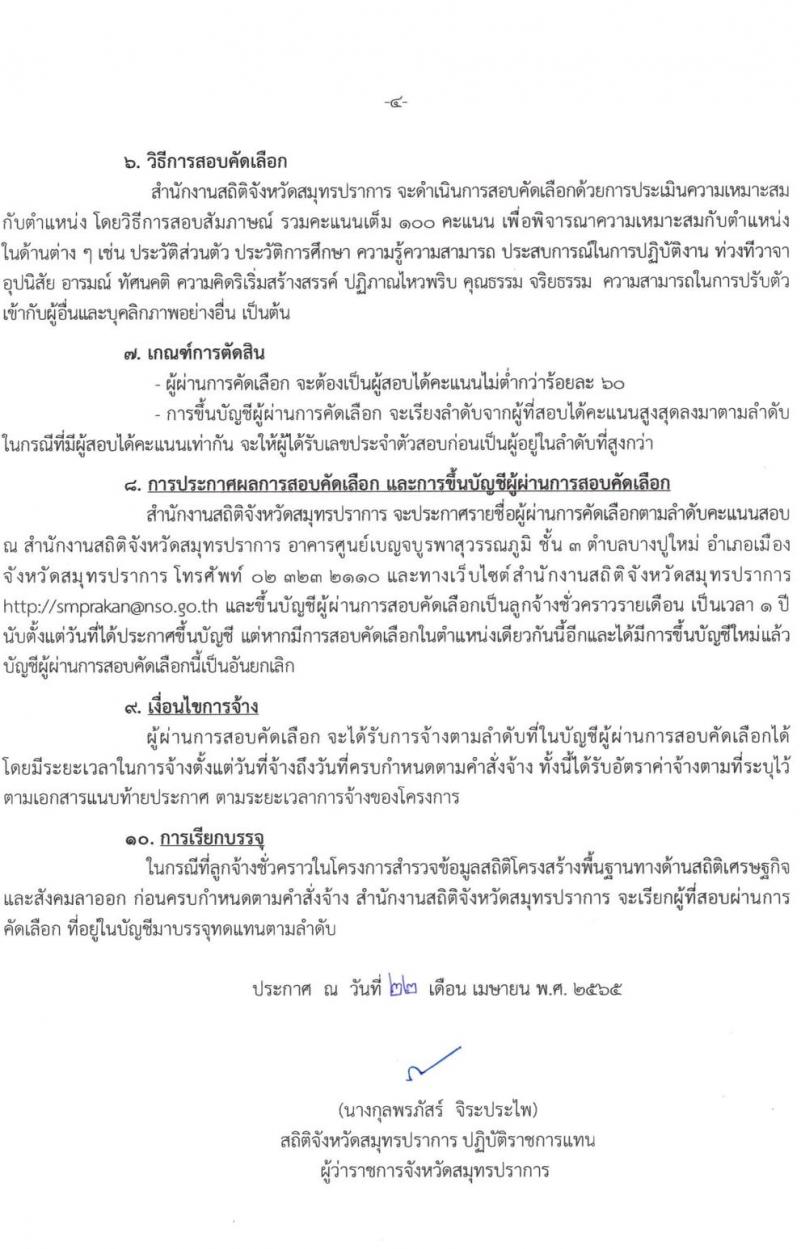 สำนักงานสถิติสมุทรปราการ รับสมัครบุคคลเพื่อจ้างเป็นลูกจ้างชั่วคราว จำนวน 7 อัตรา (วุฒิ ป.ตรี) รับสมัครสอบตั้งแต่วันที่ 25 เม.ย. – 6 พ.ค. 2565
