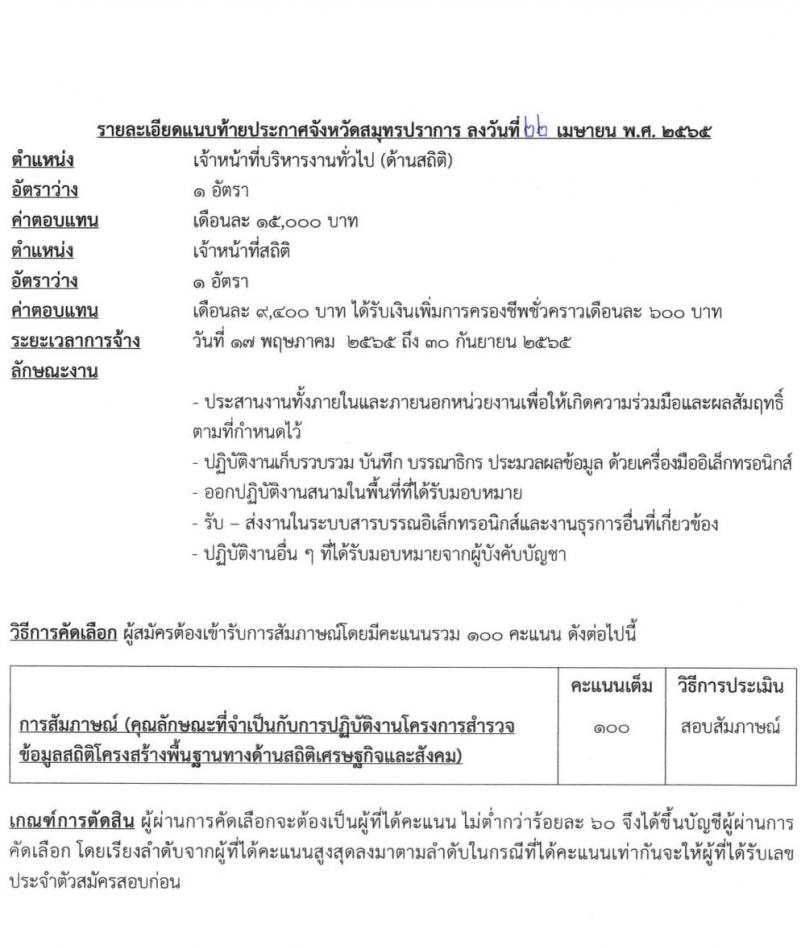 สำนักงานสถิติสมุทรปราการ รับสมัครบุคคลเพื่อจ้างเป็นลูกจ้างชั่วคราว จำนวน 7 อัตรา (วุฒิ ป.ตรี) รับสมัครสอบตั้งแต่วันที่ 25 เม.ย. – 6 พ.ค. 2565