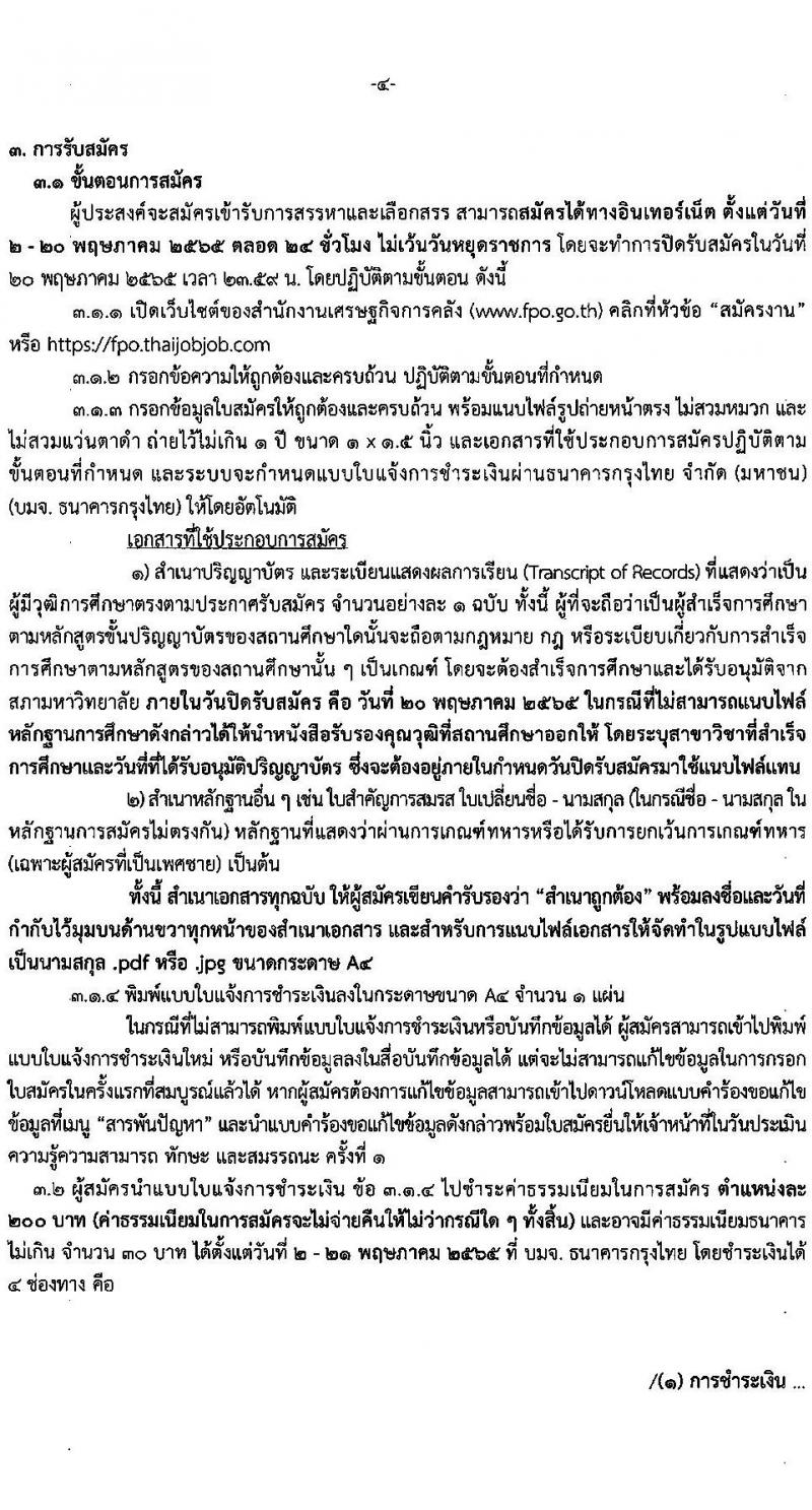 สำนักงานเศรษฐกิจการคลัง รับสมัครบุคคลเพื่อสรรหาและเลือกสรรเป็นพนักงานเงินทุนหมุนเวียน จำนวน 2 ตำแหน่ง 2 อัตรา (วุฒิ ป.ตรี ป.โท) รับสมัครสอบทางอินเทอร์เน็ต ตั้งแต่วันที่ 2-20 พ.ค. 2565