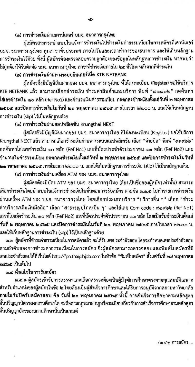 สำนักงานเศรษฐกิจการคลัง รับสมัครบุคคลเพื่อสรรหาและเลือกสรรเป็นพนักงานเงินทุนหมุนเวียน จำนวน 2 ตำแหน่ง 2 อัตรา (วุฒิ ป.ตรี ป.โท) รับสมัครสอบทางอินเทอร์เน็ต ตั้งแต่วันที่ 2-20 พ.ค. 2565