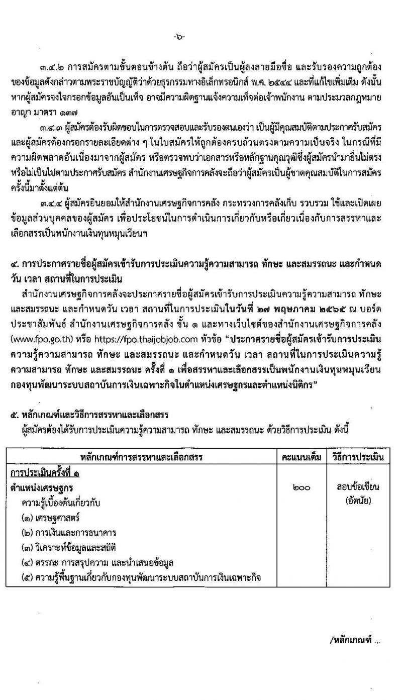 สำนักงานเศรษฐกิจการคลัง รับสมัครบุคคลเพื่อสรรหาและเลือกสรรเป็นพนักงานเงินทุนหมุนเวียน จำนวน 2 ตำแหน่ง 2 อัตรา (วุฒิ ป.ตรี ป.โท) รับสมัครสอบทางอินเทอร์เน็ต ตั้งแต่วันที่ 2-20 พ.ค. 2565
