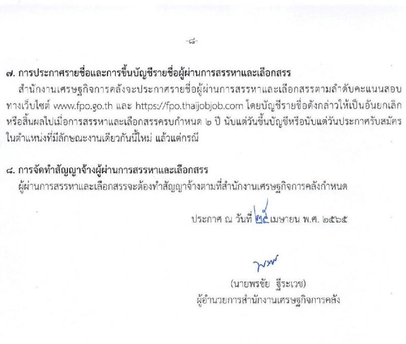 สำนักงานเศรษฐกิจการคลัง รับสมัครบุคคลเพื่อสรรหาและเลือกสรรเป็นพนักงานเงินทุนหมุนเวียน จำนวน 2 ตำแหน่ง 2 อัตรา (วุฒิ ป.ตรี ป.โท) รับสมัครสอบทางอินเทอร์เน็ต ตั้งแต่วันที่ 2-20 พ.ค. 2565