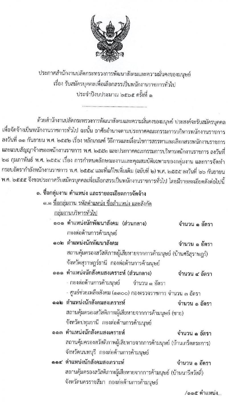 สำนักงานปลัดกระทรวงการพัฒนาสังคมและความมั่นคงของมนุษย์ รับสมัครบุคคลเพื่อเลือกสรรเป็นพนักงานราชการทั่วไป จำนวน 70 อัตรา (วุฒิ ม.6 ปวช. ปวส. ป.ตรี) รับสมัครสอบทางอินเทอร์เน็ต ตั้งแต่วันที่ 3-12 พ.ค. 2565