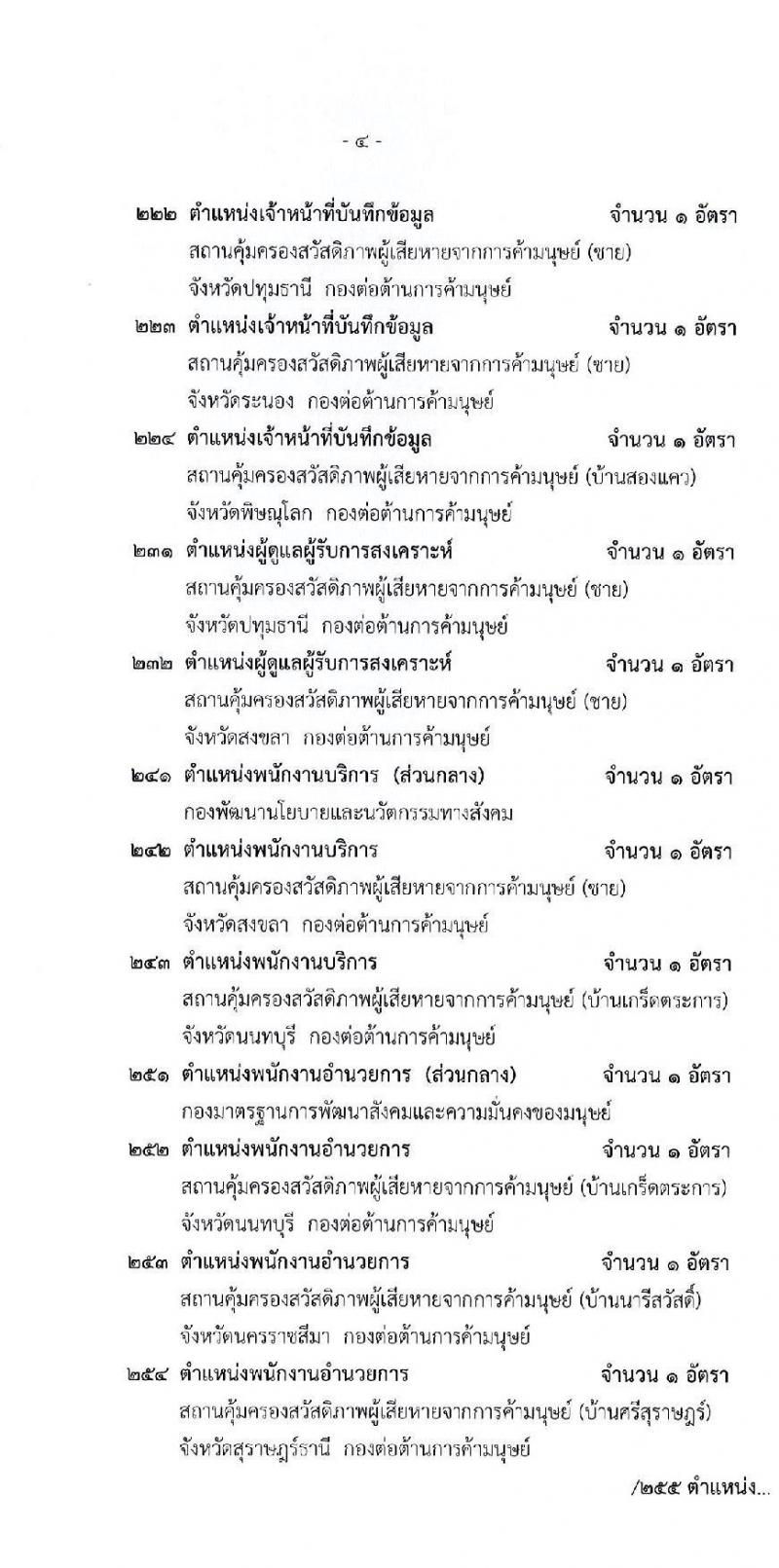 สำนักงานปลัดกระทรวงการพัฒนาสังคมและความมั่นคงของมนุษย์ รับสมัครบุคคลเพื่อเลือกสรรเป็นพนักงานราชการทั่วไป จำนวน 70 อัตรา (วุฒิ ม.6 ปวช. ปวส. ป.ตรี) รับสมัครสอบทางอินเทอร์เน็ต ตั้งแต่วันที่ 3-12 พ.ค. 2565