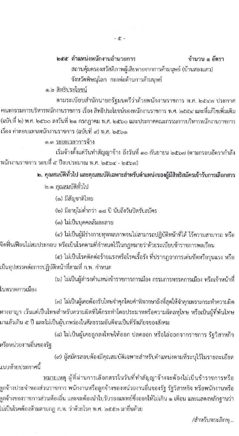 สำนักงานปลัดกระทรวงการพัฒนาสังคมและความมั่นคงของมนุษย์ รับสมัครบุคคลเพื่อเลือกสรรเป็นพนักงานราชการทั่วไป จำนวน 70 อัตรา (วุฒิ ม.6 ปวช. ปวส. ป.ตรี) รับสมัครสอบทางอินเทอร์เน็ต ตั้งแต่วันที่ 3-12 พ.ค. 2565