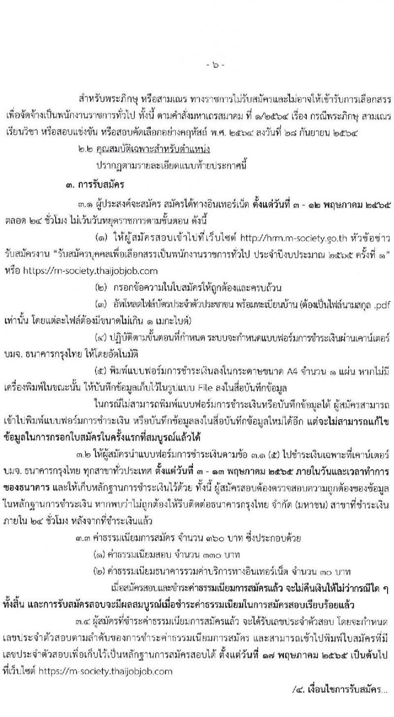 สำนักงานปลัดกระทรวงการพัฒนาสังคมและความมั่นคงของมนุษย์ รับสมัครบุคคลเพื่อเลือกสรรเป็นพนักงานราชการทั่วไป จำนวน 70 อัตรา (วุฒิ ม.6 ปวช. ปวส. ป.ตรี) รับสมัครสอบทางอินเทอร์เน็ต ตั้งแต่วันที่ 3-12 พ.ค. 2565