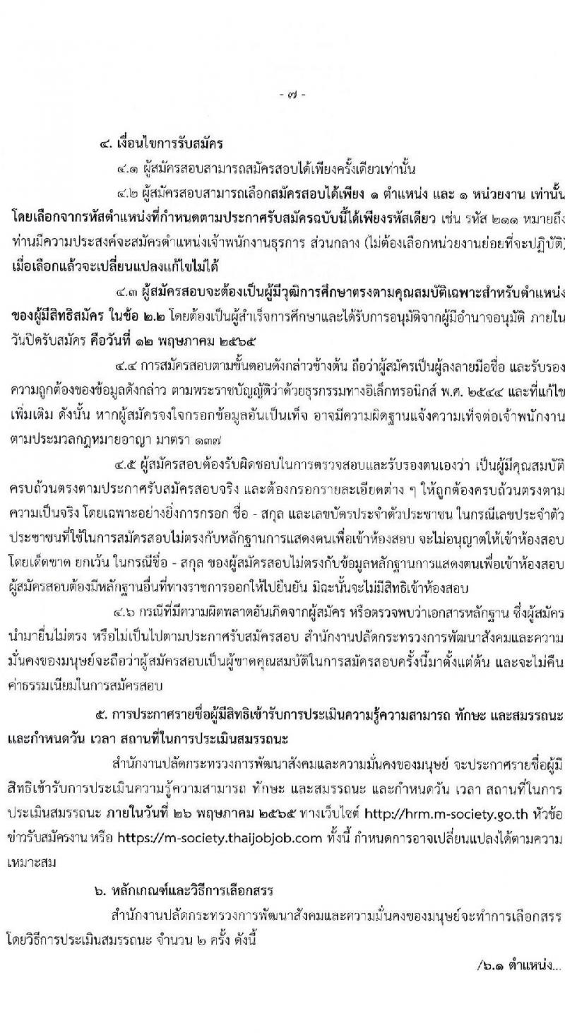 สำนักงานปลัดกระทรวงการพัฒนาสังคมและความมั่นคงของมนุษย์ รับสมัครบุคคลเพื่อเลือกสรรเป็นพนักงานราชการทั่วไป จำนวน 70 อัตรา (วุฒิ ม.6 ปวช. ปวส. ป.ตรี) รับสมัครสอบทางอินเทอร์เน็ต ตั้งแต่วันที่ 3-12 พ.ค. 2565