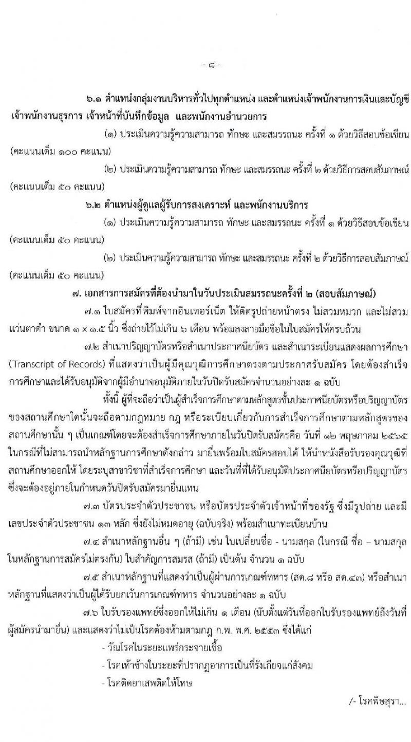 สำนักงานปลัดกระทรวงการพัฒนาสังคมและความมั่นคงของมนุษย์ รับสมัครบุคคลเพื่อเลือกสรรเป็นพนักงานราชการทั่วไป จำนวน 70 อัตรา (วุฒิ ม.6 ปวช. ปวส. ป.ตรี) รับสมัครสอบทางอินเทอร์เน็ต ตั้งแต่วันที่ 3-12 พ.ค. 2565
