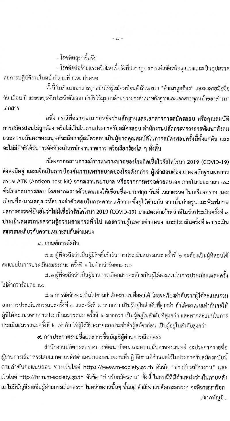 สำนักงานปลัดกระทรวงการพัฒนาสังคมและความมั่นคงของมนุษย์ รับสมัครบุคคลเพื่อเลือกสรรเป็นพนักงานราชการทั่วไป จำนวน 70 อัตรา (วุฒิ ม.6 ปวช. ปวส. ป.ตรี) รับสมัครสอบทางอินเทอร์เน็ต ตั้งแต่วันที่ 3-12 พ.ค. 2565