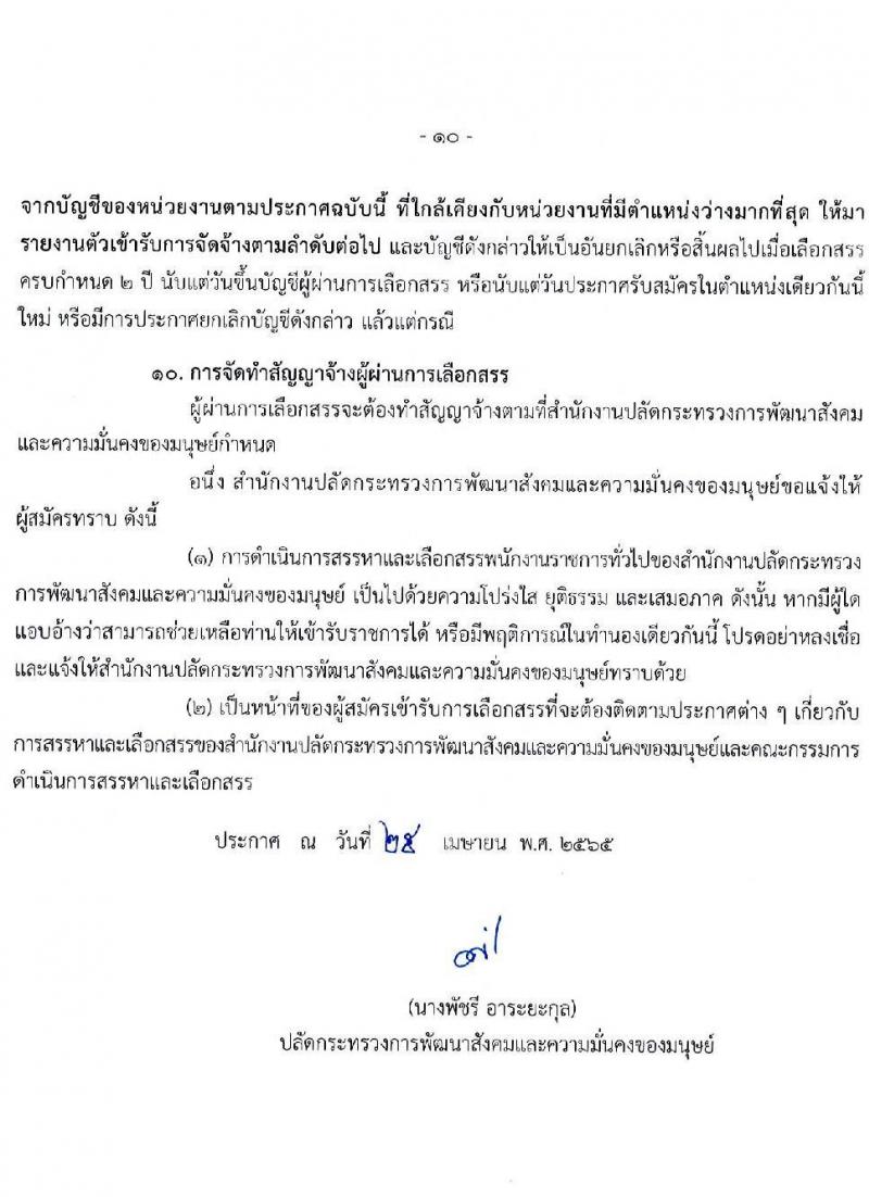 สำนักงานปลัดกระทรวงการพัฒนาสังคมและความมั่นคงของมนุษย์ รับสมัครบุคคลเพื่อเลือกสรรเป็นพนักงานราชการทั่วไป จำนวน 70 อัตรา (วุฒิ ม.6 ปวช. ปวส. ป.ตรี) รับสมัครสอบทางอินเทอร์เน็ต ตั้งแต่วันที่ 3-12 พ.ค. 2565
