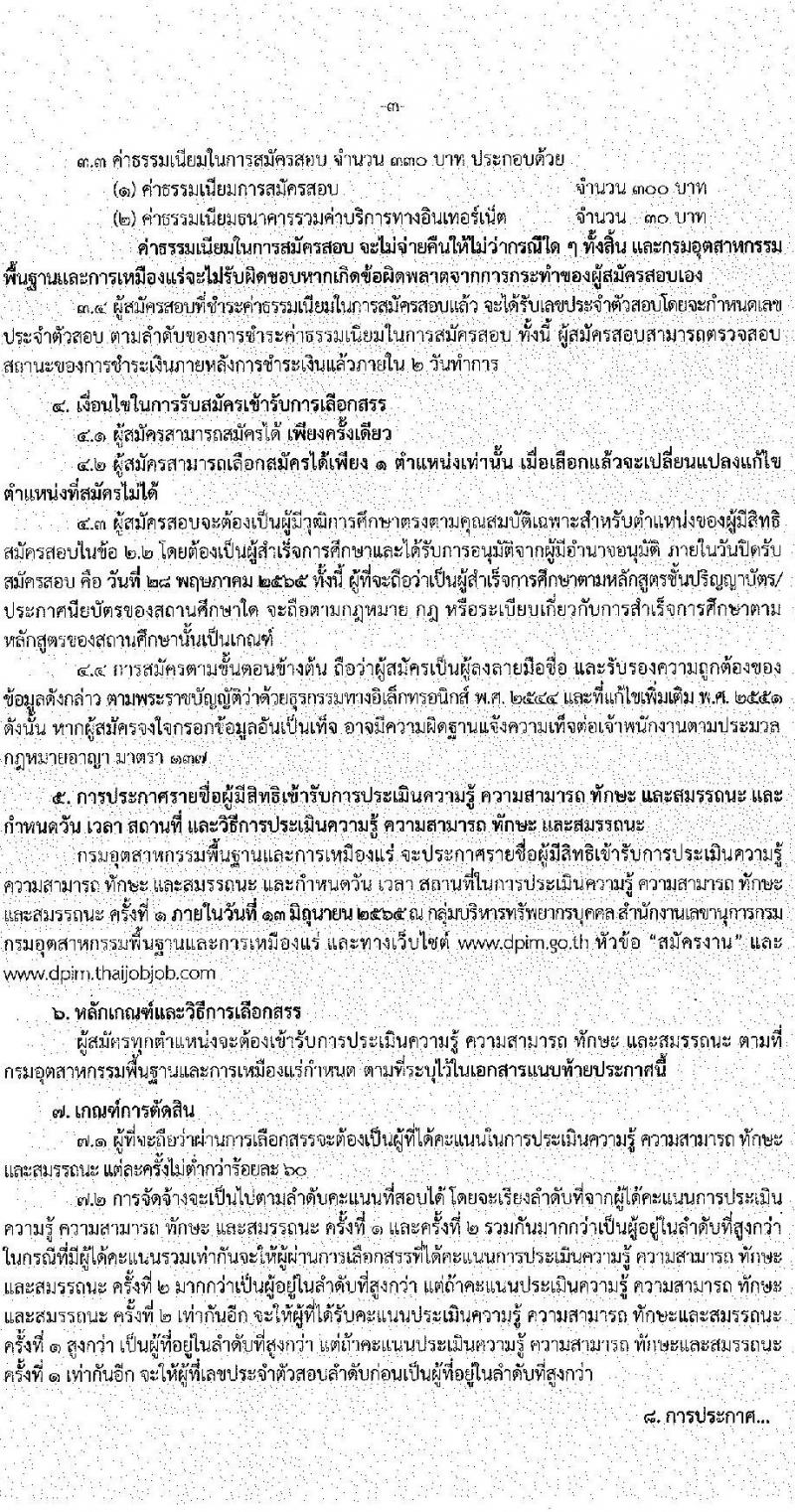 กรมอุตสาหกรรมพื้นฐานและการเหมืองแร่ รับสมัครบุคคลเพื่อเลือกสรรเป็นพนักงานราชการทั่วไป จำนวน 7 ตำแหน่ง 9 อัตรา (วุฒิ ปวส. ป.ตรี) รับสมัครสอบทางอินเทอร์เน็ต ตั้งแต่วันที่ 3-28 พ.ค. 2565