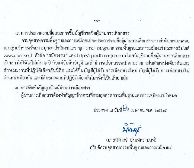 กรมอุตสาหกรรมพื้นฐานและการเหมืองแร่ รับสมัครบุคคลเพื่อเลือกสรรเป็นพนักงานราชการทั่วไป จำนวน 7 ตำแหน่ง 9 อัตรา (วุฒิ ปวส. ป.ตรี) รับสมัครสอบทางอินเทอร์เน็ต ตั้งแต่วันที่ 3-28 พ.ค. 2565