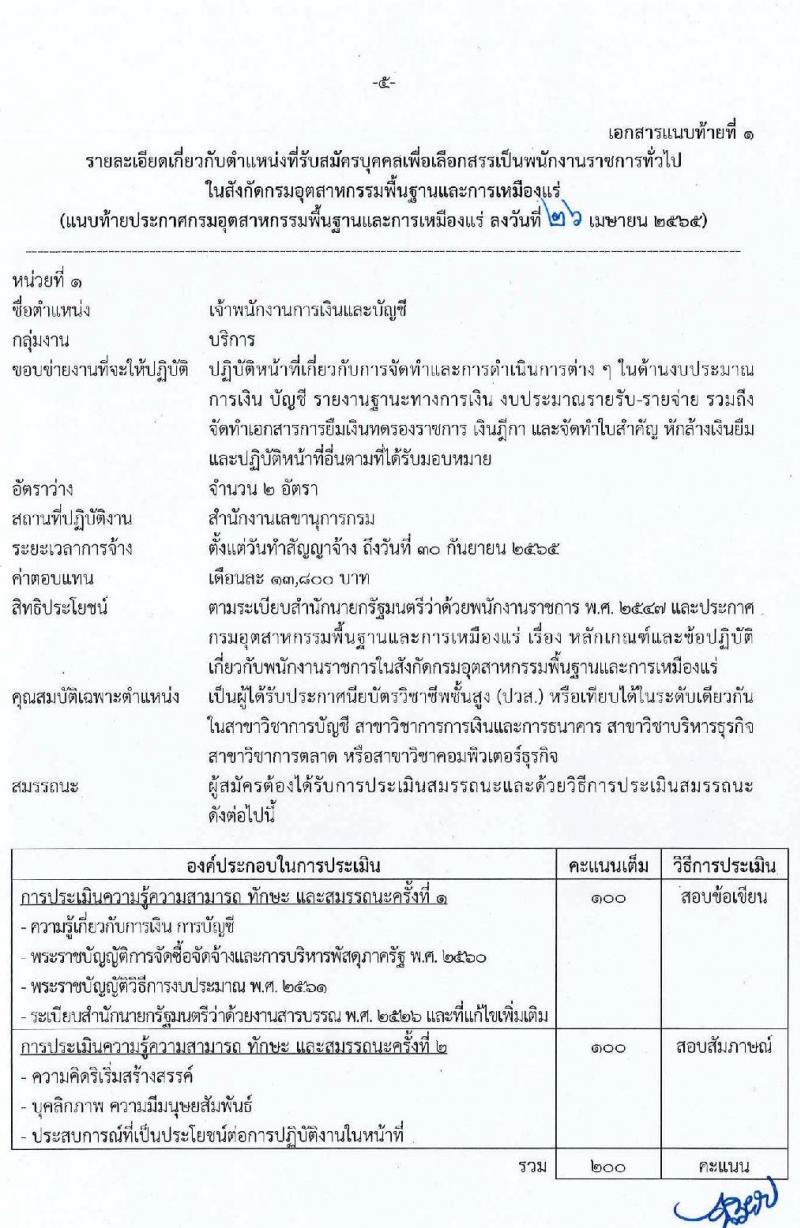 กรมอุตสาหกรรมพื้นฐานและการเหมืองแร่ รับสมัครบุคคลเพื่อเลือกสรรเป็นพนักงานราชการทั่วไป จำนวน 7 ตำแหน่ง 9 อัตรา (วุฒิ ปวส. ป.ตรี) รับสมัครสอบทางอินเทอร์เน็ต ตั้งแต่วันที่ 3-28 พ.ค. 2565