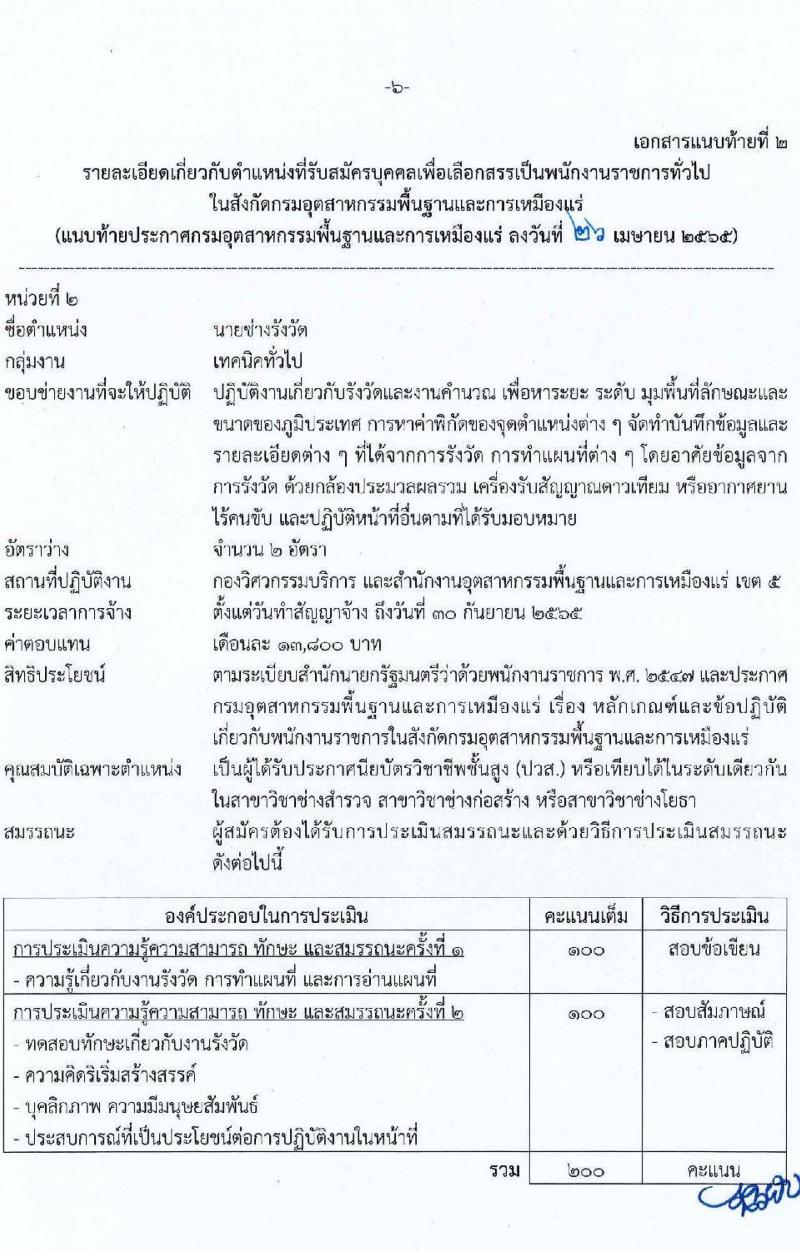 กรมอุตสาหกรรมพื้นฐานและการเหมืองแร่ รับสมัครบุคคลเพื่อเลือกสรรเป็นพนักงานราชการทั่วไป จำนวน 7 ตำแหน่ง 9 อัตรา (วุฒิ ปวส. ป.ตรี) รับสมัครสอบทางอินเทอร์เน็ต ตั้งแต่วันที่ 3-28 พ.ค. 2565
