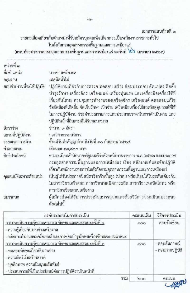 กรมอุตสาหกรรมพื้นฐานและการเหมืองแร่ รับสมัครบุคคลเพื่อเลือกสรรเป็นพนักงานราชการทั่วไป จำนวน 7 ตำแหน่ง 9 อัตรา (วุฒิ ปวส. ป.ตรี) รับสมัครสอบทางอินเทอร์เน็ต ตั้งแต่วันที่ 3-28 พ.ค. 2565