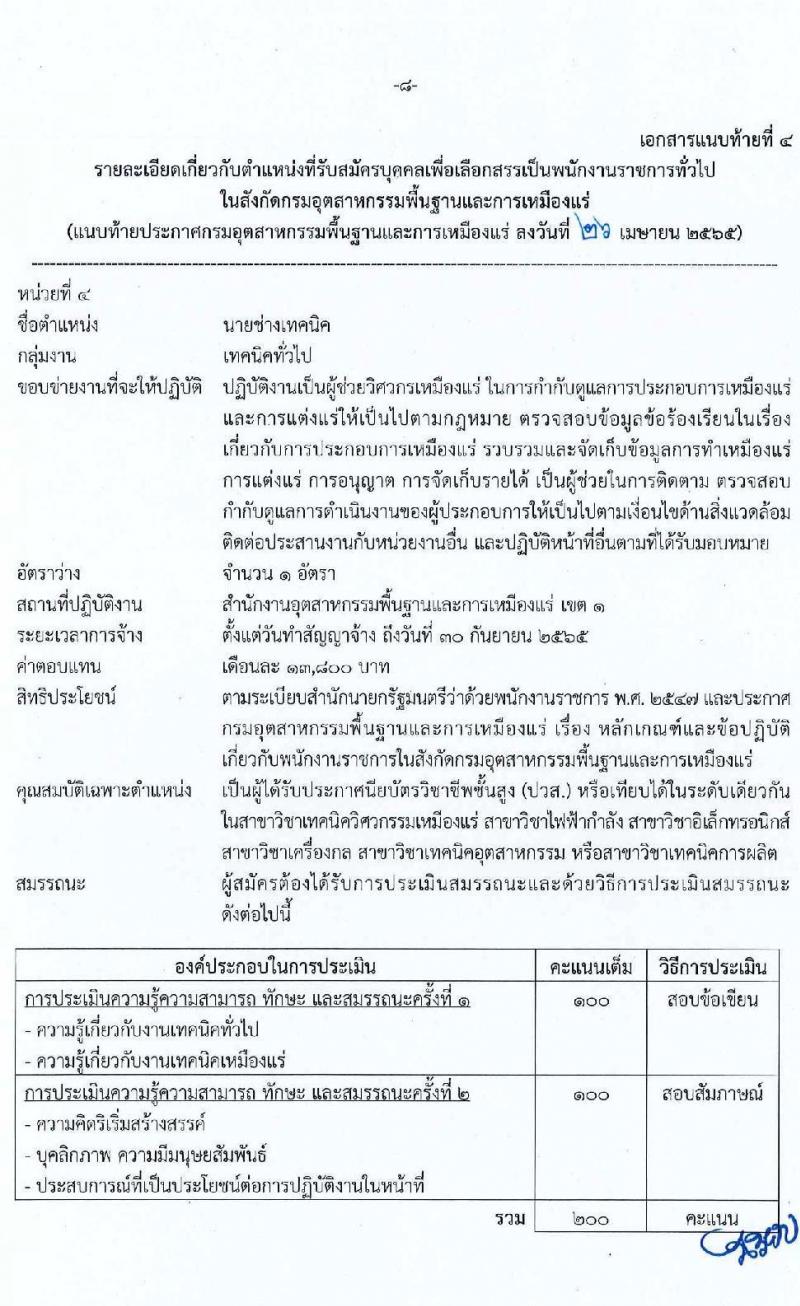 กรมอุตสาหกรรมพื้นฐานและการเหมืองแร่ รับสมัครบุคคลเพื่อเลือกสรรเป็นพนักงานราชการทั่วไป จำนวน 7 ตำแหน่ง 9 อัตรา (วุฒิ ปวส. ป.ตรี) รับสมัครสอบทางอินเทอร์เน็ต ตั้งแต่วันที่ 3-28 พ.ค. 2565