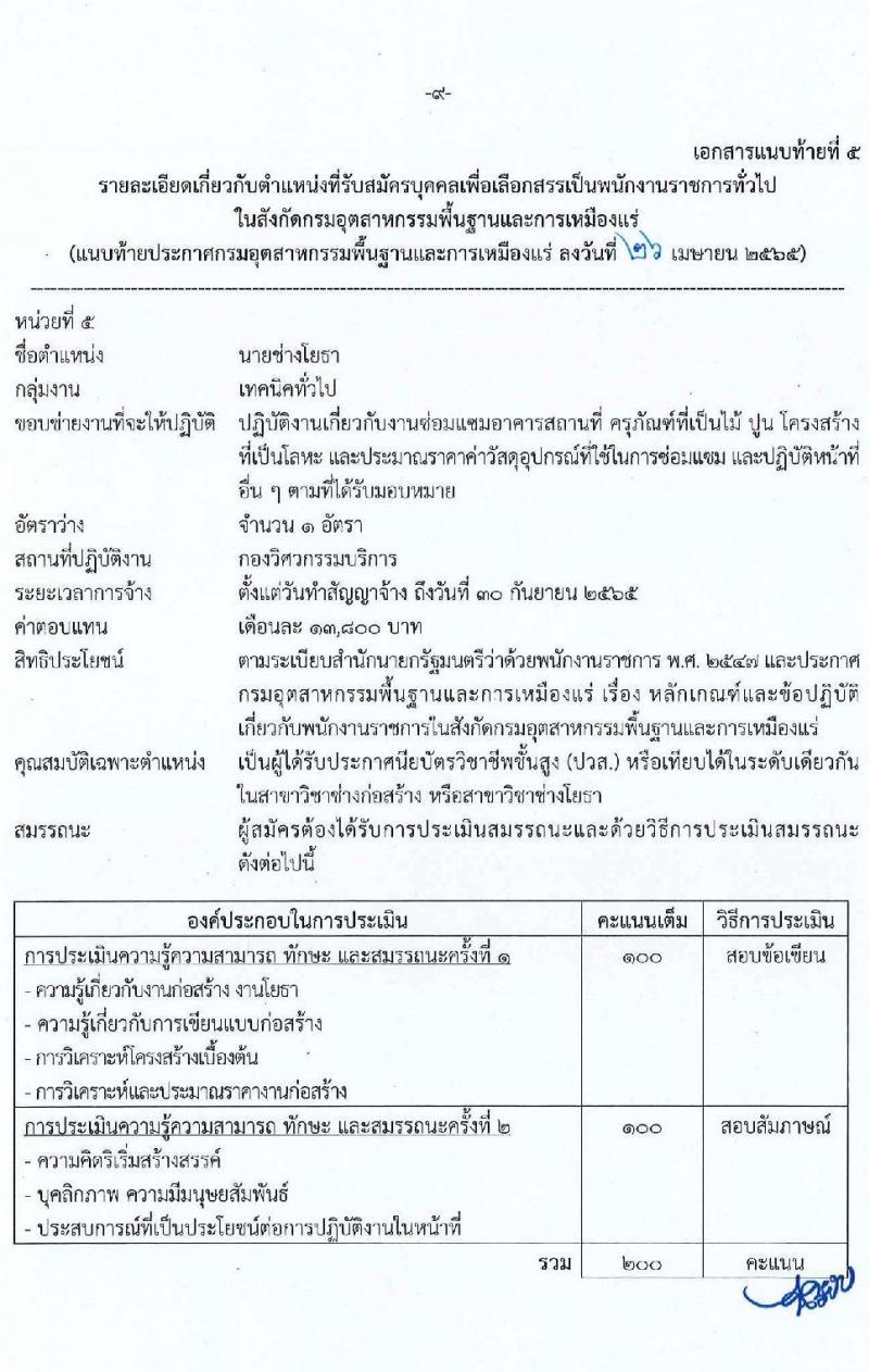 กรมอุตสาหกรรมพื้นฐานและการเหมืองแร่ รับสมัครบุคคลเพื่อเลือกสรรเป็นพนักงานราชการทั่วไป จำนวน 7 ตำแหน่ง 9 อัตรา (วุฒิ ปวส. ป.ตรี) รับสมัครสอบทางอินเทอร์เน็ต ตั้งแต่วันที่ 3-28 พ.ค. 2565