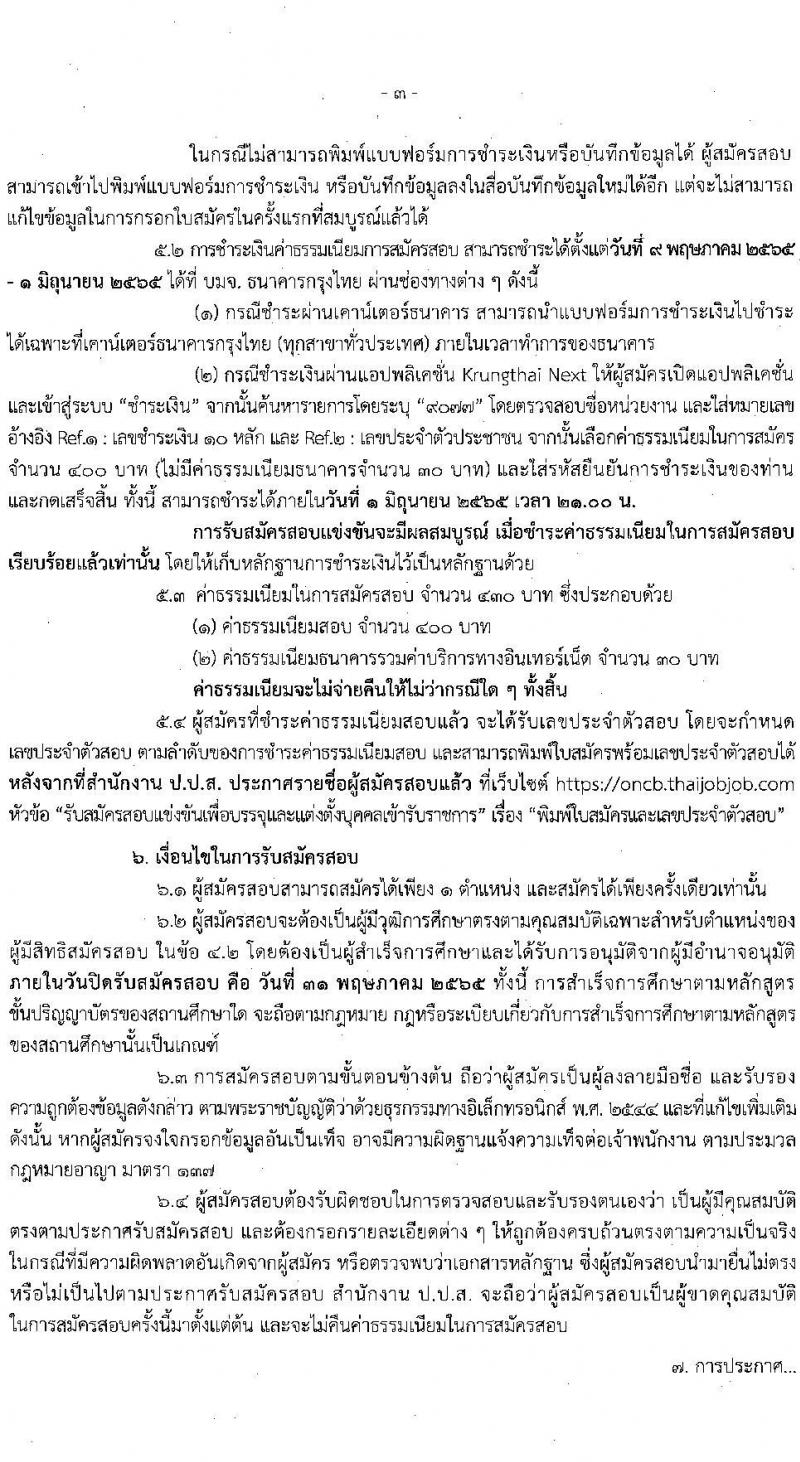สำนักงานคณะกรรมการป้องกันและปราบปรามยาเสพติด รับสมัครบุคคลเพื่อบรรจุและแต่งตั้งบุคคลเข้ารับราชการ จำนวน 6 ตำแหน่ง 15 อัตรา (วุฒิ ป.ตรี) รับสมัครสอบทางอินเทอร์เน็ต ตั้งแต่วันที่ 9-31 พ.ค. 2565