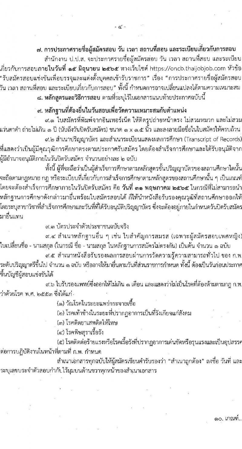 สำนักงานคณะกรรมการป้องกันและปราบปรามยาเสพติด รับสมัครบุคคลเพื่อบรรจุและแต่งตั้งบุคคลเข้ารับราชการ จำนวน 6 ตำแหน่ง 15 อัตรา (วุฒิ ป.ตรี) รับสมัครสอบทางอินเทอร์เน็ต ตั้งแต่วันที่ 9-31 พ.ค. 2565