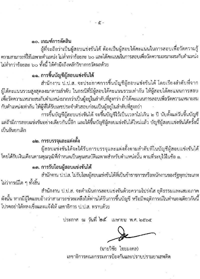 สำนักงานคณะกรรมการป้องกันและปราบปรามยาเสพติด รับสมัครบุคคลเพื่อบรรจุและแต่งตั้งบุคคลเข้ารับราชการ จำนวน 6 ตำแหน่ง 15 อัตรา (วุฒิ ป.ตรี) รับสมัครสอบทางอินเทอร์เน็ต ตั้งแต่วันที่ 9-31 พ.ค. 2565