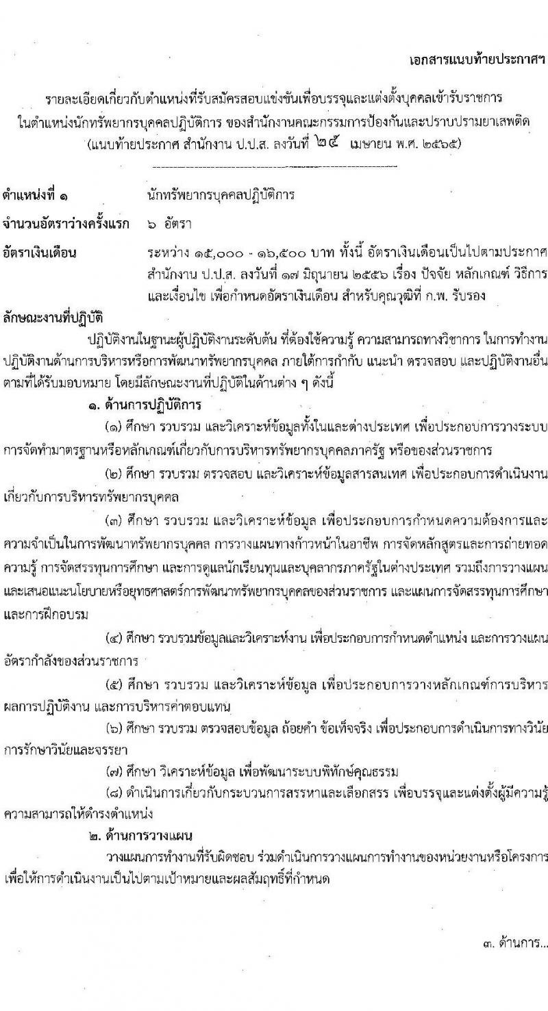 สำนักงานคณะกรรมการป้องกันและปราบปรามยาเสพติด รับสมัครบุคคลเพื่อบรรจุและแต่งตั้งบุคคลเข้ารับราชการ จำนวน 6 ตำแหน่ง 15 อัตรา (วุฒิ ป.ตรี) รับสมัครสอบทางอินเทอร์เน็ต ตั้งแต่วันที่ 9-31 พ.ค. 2565