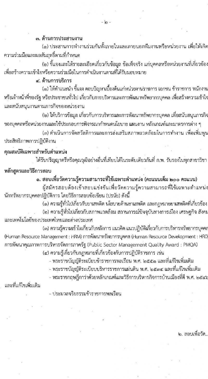 สำนักงานคณะกรรมการป้องกันและปราบปรามยาเสพติด รับสมัครบุคคลเพื่อบรรจุและแต่งตั้งบุคคลเข้ารับราชการ จำนวน 6 ตำแหน่ง 15 อัตรา (วุฒิ ป.ตรี) รับสมัครสอบทางอินเทอร์เน็ต ตั้งแต่วันที่ 9-31 พ.ค. 2565