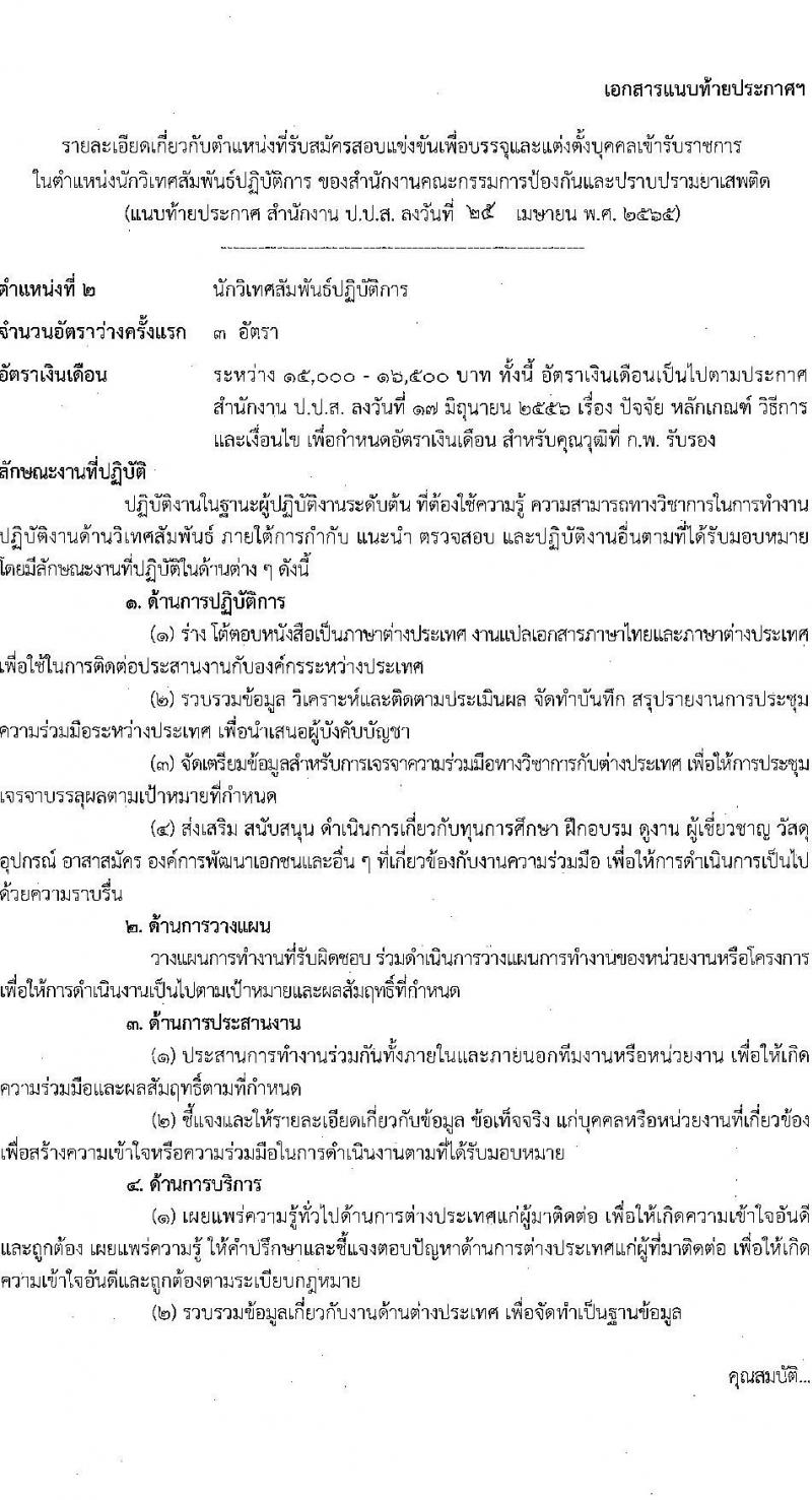 สำนักงานคณะกรรมการป้องกันและปราบปรามยาเสพติด รับสมัครบุคคลเพื่อบรรจุและแต่งตั้งบุคคลเข้ารับราชการ จำนวน 6 ตำแหน่ง 15 อัตรา (วุฒิ ป.ตรี) รับสมัครสอบทางอินเทอร์เน็ต ตั้งแต่วันที่ 9-31 พ.ค. 2565