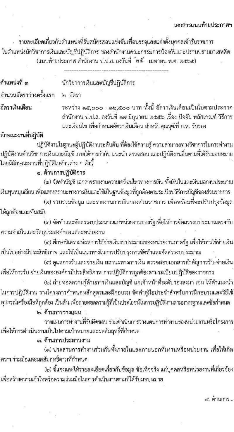 สำนักงานคณะกรรมการป้องกันและปราบปรามยาเสพติด รับสมัครบุคคลเพื่อบรรจุและแต่งตั้งบุคคลเข้ารับราชการ จำนวน 6 ตำแหน่ง 15 อัตรา (วุฒิ ป.ตรี) รับสมัครสอบทางอินเทอร์เน็ต ตั้งแต่วันที่ 9-31 พ.ค. 2565