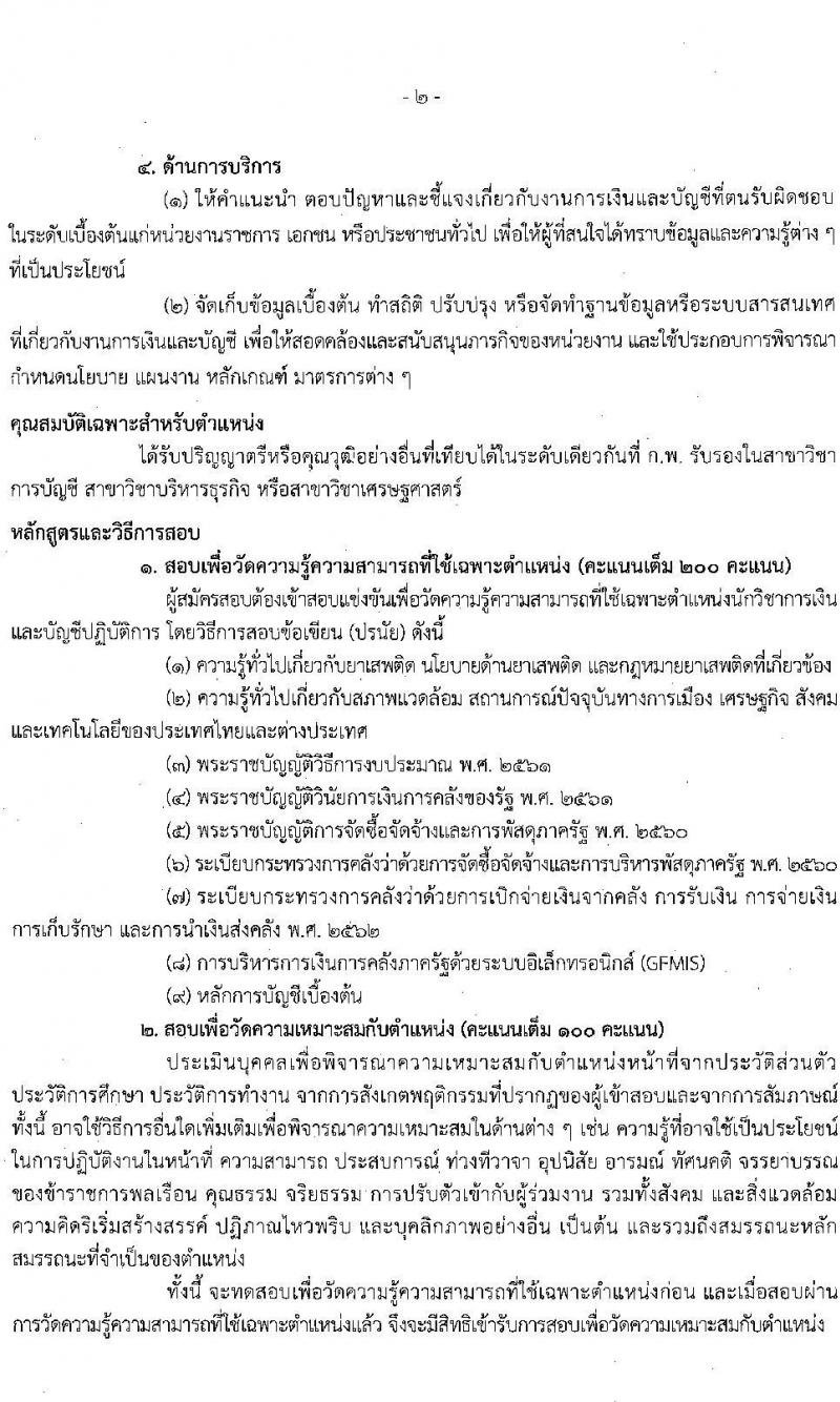 สำนักงานคณะกรรมการป้องกันและปราบปรามยาเสพติด รับสมัครบุคคลเพื่อบรรจุและแต่งตั้งบุคคลเข้ารับราชการ จำนวน 6 ตำแหน่ง 15 อัตรา (วุฒิ ป.ตรี) รับสมัครสอบทางอินเทอร์เน็ต ตั้งแต่วันที่ 9-31 พ.ค. 2565