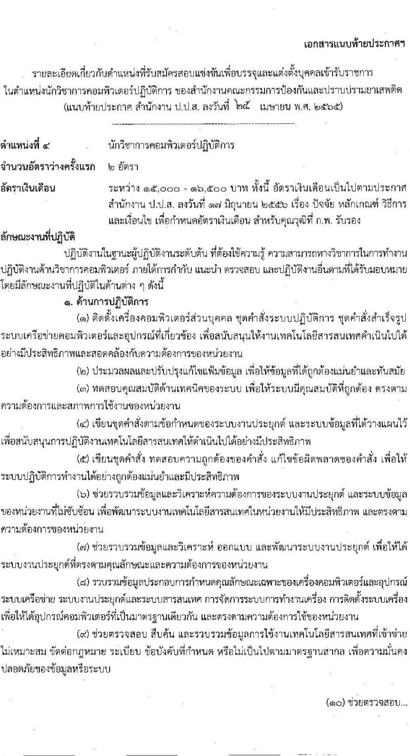 สำนักงานคณะกรรมการป้องกันและปราบปรามยาเสพติด รับสมัครบุคคลเพื่อบรรจุและแต่งตั้งบุคคลเข้ารับราชการ จำนวน 6 ตำแหน่ง 15 อัตรา (วุฒิ ป.ตรี) รับสมัครสอบทางอินเทอร์เน็ต ตั้งแต่วันที่ 9-31 พ.ค. 2565