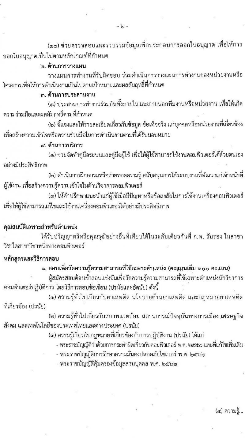 สำนักงานคณะกรรมการป้องกันและปราบปรามยาเสพติด รับสมัครบุคคลเพื่อบรรจุและแต่งตั้งบุคคลเข้ารับราชการ จำนวน 6 ตำแหน่ง 15 อัตรา (วุฒิ ป.ตรี) รับสมัครสอบทางอินเทอร์เน็ต ตั้งแต่วันที่ 9-31 พ.ค. 2565