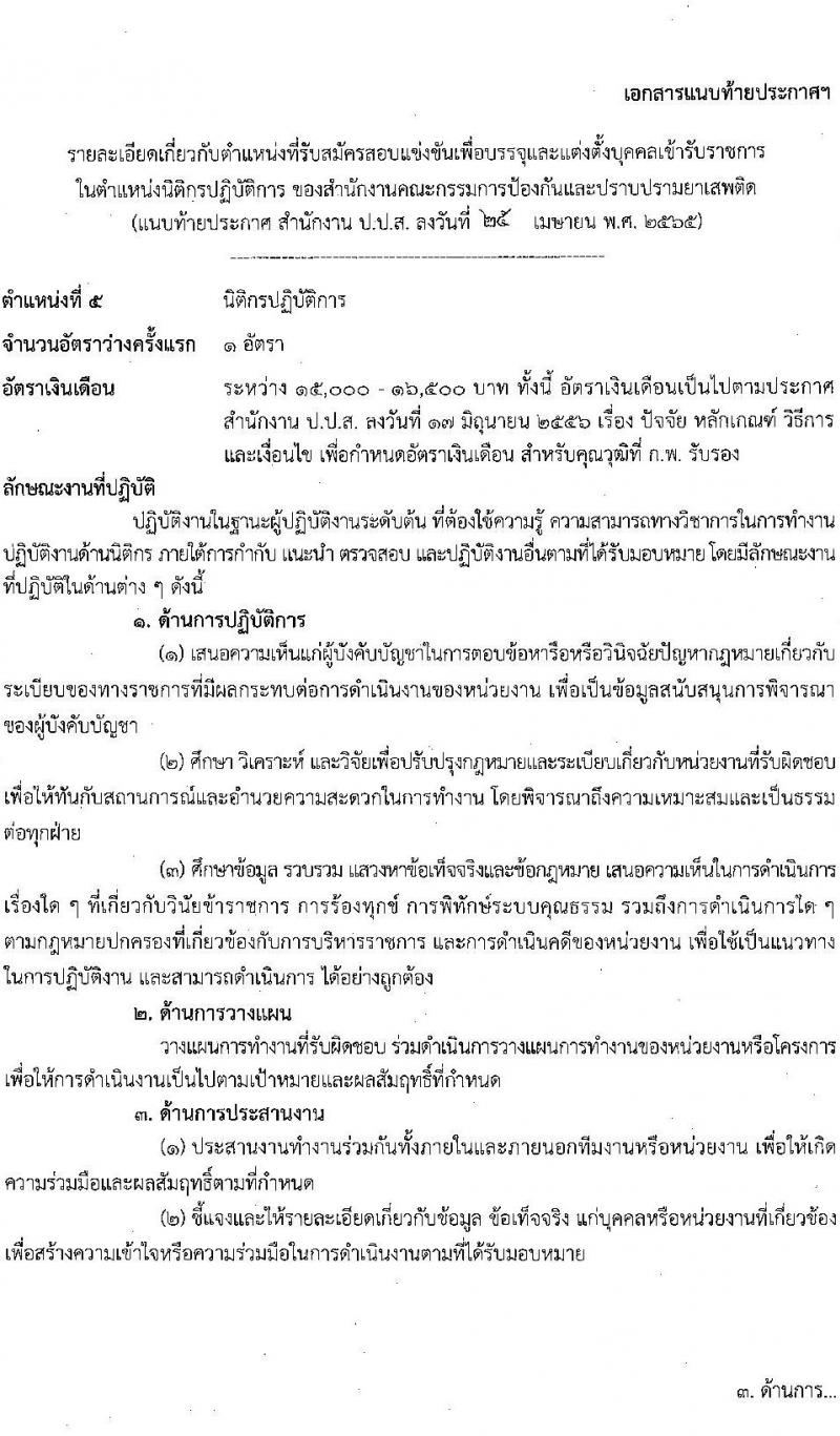 สำนักงานคณะกรรมการป้องกันและปราบปรามยาเสพติด รับสมัครบุคคลเพื่อบรรจุและแต่งตั้งบุคคลเข้ารับราชการ จำนวน 6 ตำแหน่ง 15 อัตรา (วุฒิ ป.ตรี) รับสมัครสอบทางอินเทอร์เน็ต ตั้งแต่วันที่ 9-31 พ.ค. 2565
