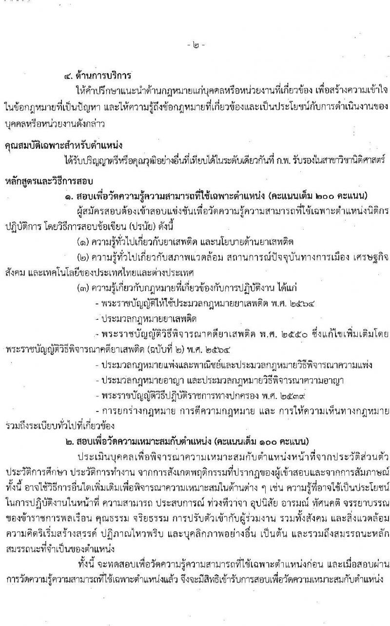 สำนักงานคณะกรรมการป้องกันและปราบปรามยาเสพติด รับสมัครบุคคลเพื่อบรรจุและแต่งตั้งบุคคลเข้ารับราชการ จำนวน 6 ตำแหน่ง 15 อัตรา (วุฒิ ป.ตรี) รับสมัครสอบทางอินเทอร์เน็ต ตั้งแต่วันที่ 9-31 พ.ค. 2565