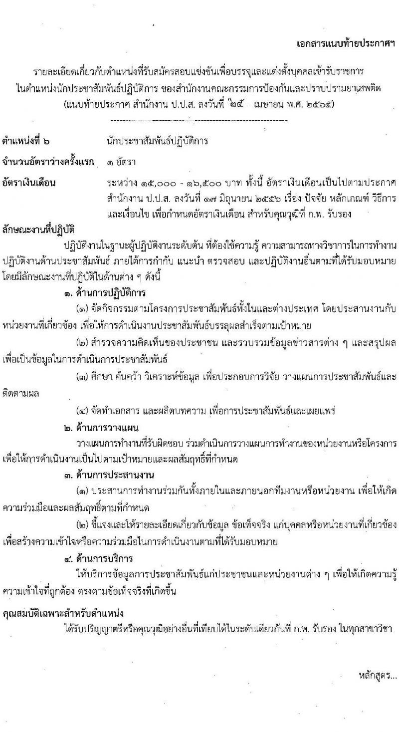 สำนักงานคณะกรรมการป้องกันและปราบปรามยาเสพติด รับสมัครบุคคลเพื่อบรรจุและแต่งตั้งบุคคลเข้ารับราชการ จำนวน 6 ตำแหน่ง 15 อัตรา (วุฒิ ป.ตรี) รับสมัครสอบทางอินเทอร์เน็ต ตั้งแต่วันที่ 9-31 พ.ค. 2565