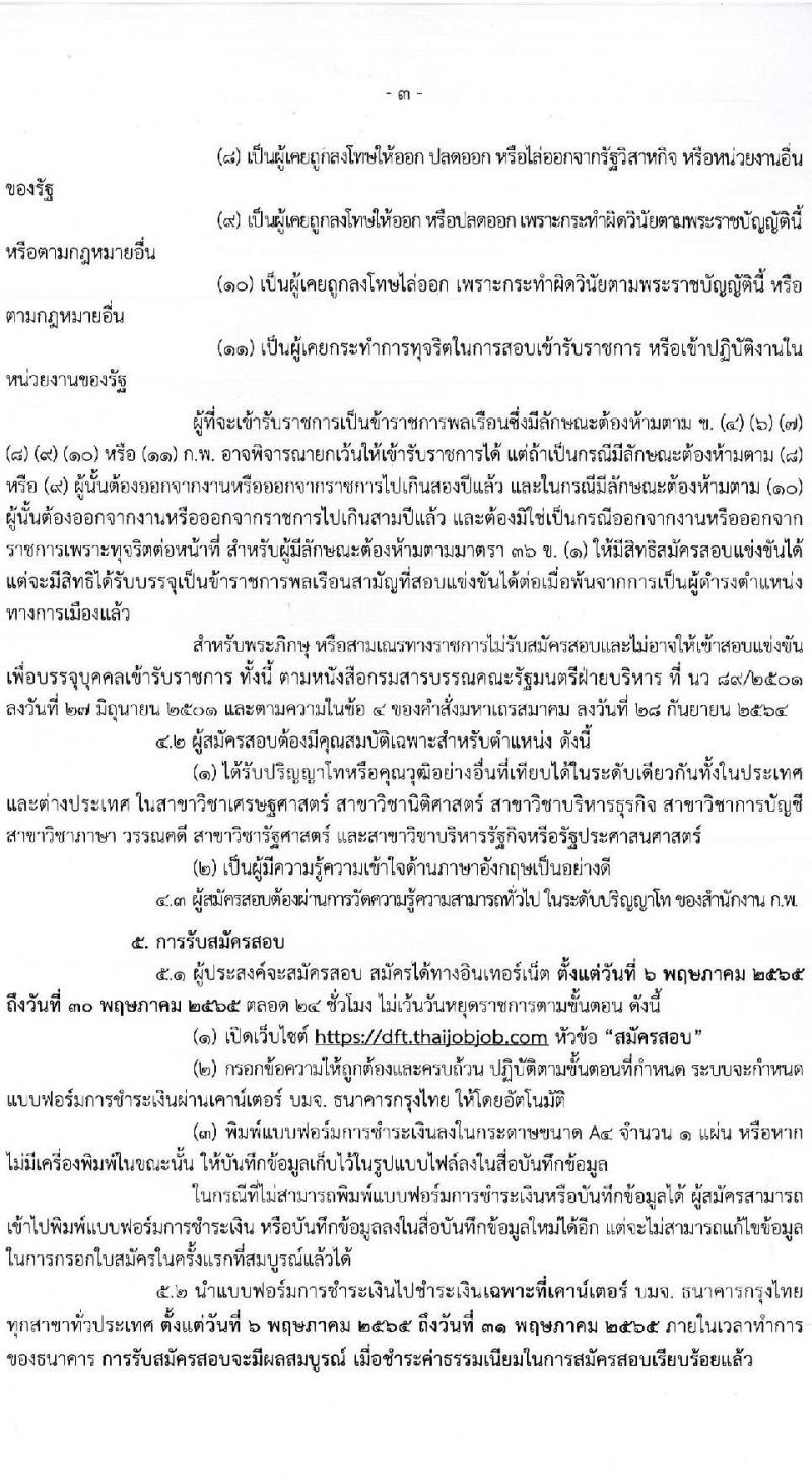 กรมการค้าต่างประเทศ รับสมัครสอบแข่งขันเพื่อบรรจุและแต่งตั้งบุคคลเข้ารับราชการ ตำแหน่ง นักวิชาการพาณิชย์ปฏิบัติ จำนวนครั้งแรก 15 อัตรา (วุฒิ ป.โท) รับสมัครสอบทางอินเทอร์เน็ต ตั้งแต่วันที่ 6-30 พ.ค. 2565
