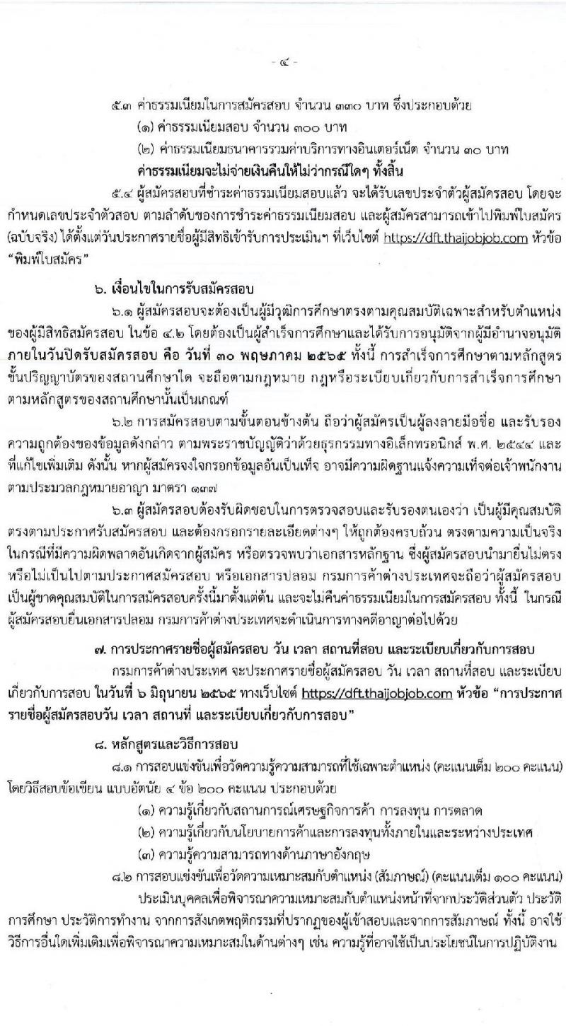 กรมการค้าต่างประเทศ รับสมัครสอบแข่งขันเพื่อบรรจุและแต่งตั้งบุคคลเข้ารับราชการ ตำแหน่ง นักวิชาการพาณิชย์ปฏิบัติ จำนวนครั้งแรก 15 อัตรา (วุฒิ ป.โท) รับสมัครสอบทางอินเทอร์เน็ต ตั้งแต่วันที่ 6-30 พ.ค. 2565
